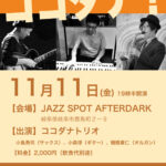 岐阜市でジャズライブ