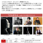 うさみまなみ with 川合彰セクステット