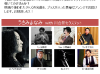 うさみまなみ with 川合彰セクステット