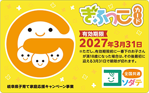 ぎふっこカードで入会金無料